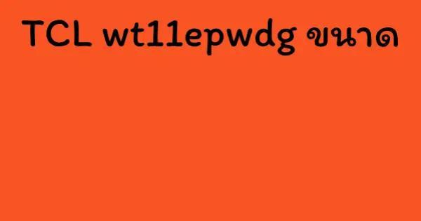 TCL wt11epwdg ขนาด