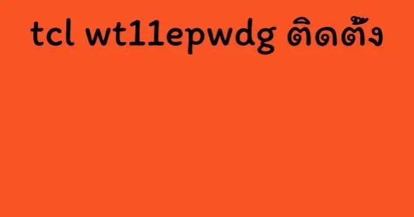 tcl wt11epwdg ติดตั้ง