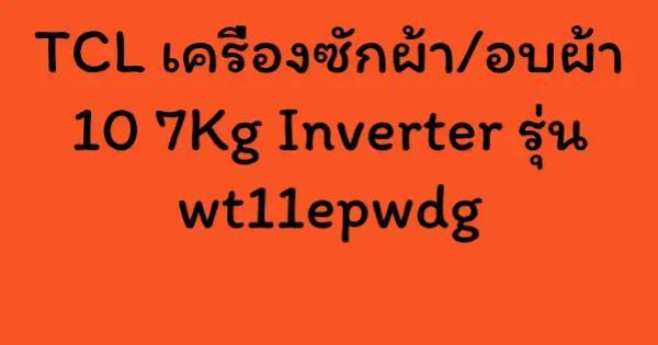 TCL เครื่องซักผ้า/อบผ้า 10 7Kg Inverter รุ่น wt11epwdg