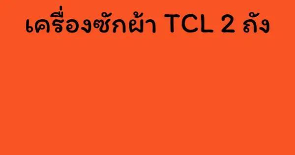 เครื่องซักผ้า TCL 2 ถัง