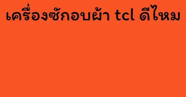 เครื่องซักอบผ้า tcl ดีไหม