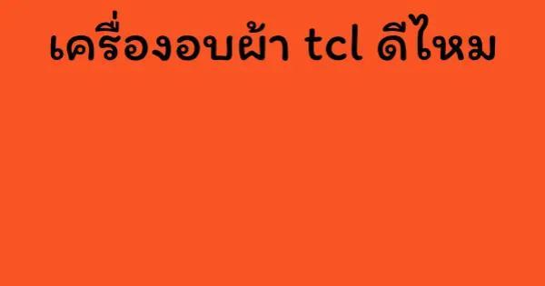 เครื่องอบผ้า tcl ดีไหม