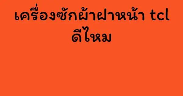 เครื่องซักผ้าฝาหน้า tcl ดีไหม