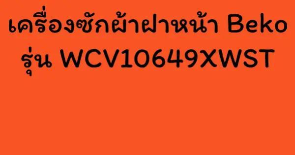 เครื่องซักผ้าฝาหน้า Beko รุ่น WCV10649XWST