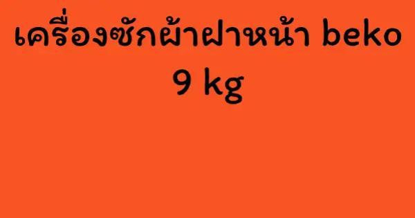 เครื่องซักผ้าฝาหน้า beko 9 kg