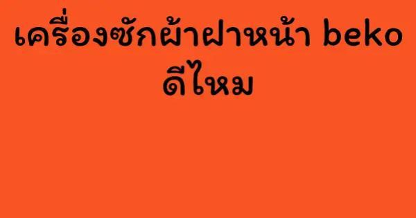 เครื่องซักผ้าฝาหน้า beko ดีไหม