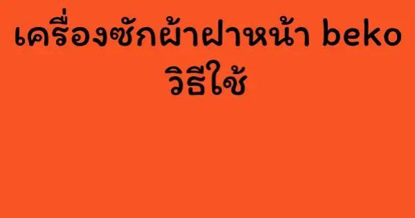 เครื่องซักผ้าฝาหน้า beko วิธีใช้