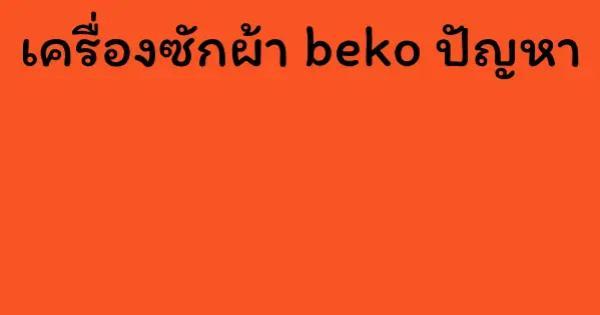 เครื่องซักผ้า beko ปัญหา