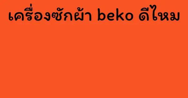 เครื่องซักผ้า beko ดีไหม
