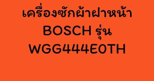 เครื่องซักผ้าฝาหน้า BOSCH รุ่น WGG444E0TH