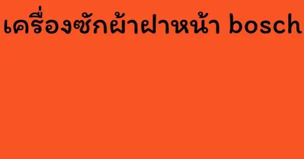เครื่องซักผ้าฝาหน้า bosch