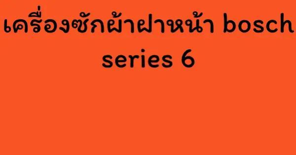 เครื่องซักผ้าฝาหน้า bosch series 6
