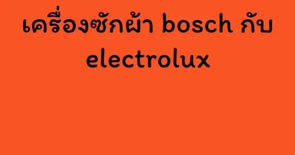 เครื่องซักผ้า bosch กับ electrolux