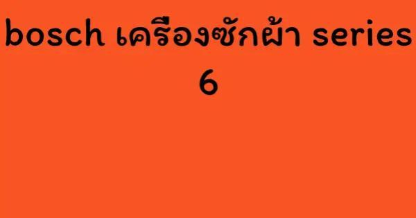 bosch เครื่องซักผ้า series 6