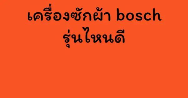 เครื่องซักผ้า bosch รุ่นไหนดี