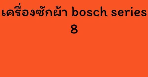 เครื่องซักผ้า bosch series 8