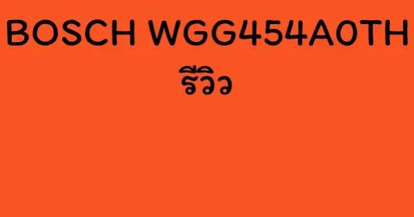 BOSCH WGG454A0TH รีวิว