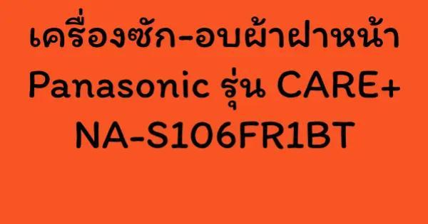 เครื่องซัก-อบผ้าฝาหน้า Panasonic รุ่น CARE+ NA-S106FR1BT
