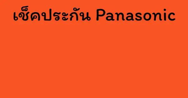 เช็คประกัน Panasonic