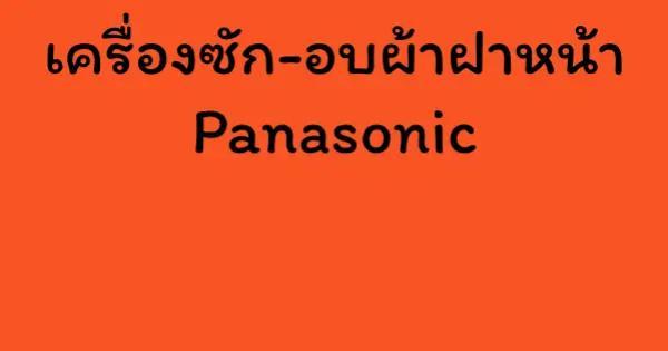 เครื่องซัก-อบผ้าฝาหน้า Panasonic