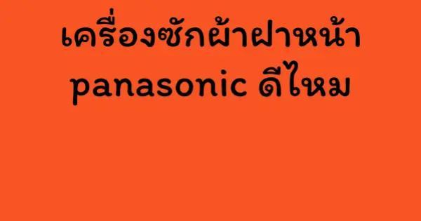 เครื่องซักผ้าฝาหน้า panasonic ดีไหม