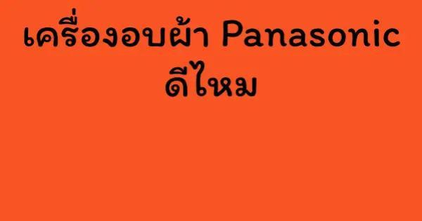 เครื่องอบผ้า Panasonic ดีไหม