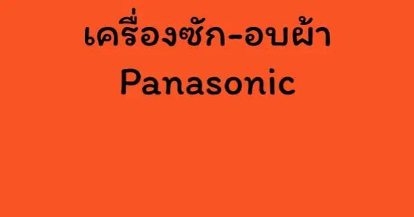 เครื่องซัก-อบผ้า Panasonic