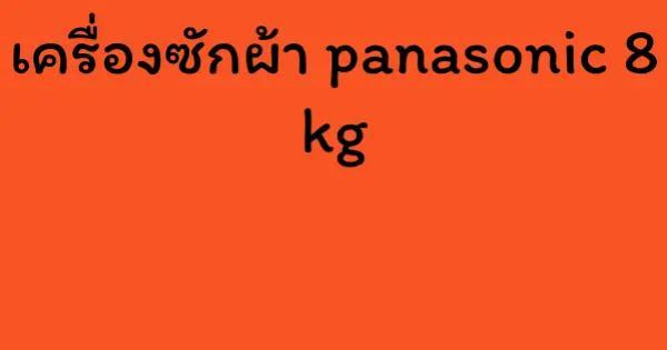 เครื่องซักผ้า panasonic 8 kg