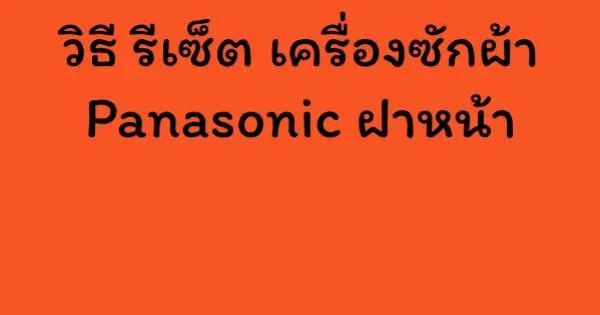 วิธี รีเซ็ต เครื่องซักผ้า Panasonic ฝาหน้า