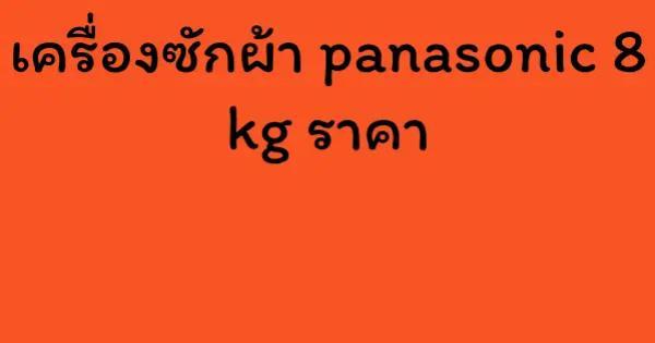 เครื่องซักผ้า panasonic 8 kg ราคา
