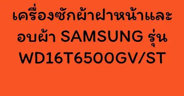 เครื่องซักผ้าฝาหน้าและอบผ้า SAMSUNG รุ่น WD16T6500GV/ST