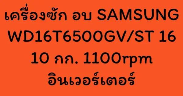 เครื่องซัก อบ SAMSUNG WD16T6500GV/ST 16 10 กก. 1100rpm อินเวอร์เตอร์