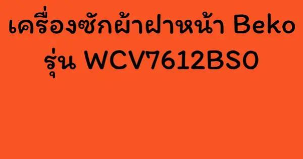 เครื่องซักผ้าฝาหน้า Beko รุ่น WCV7612BS0