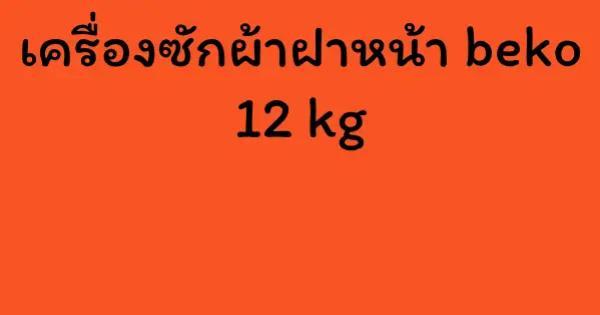 เครื่องซักผ้าฝาหน้า beko 12 kg