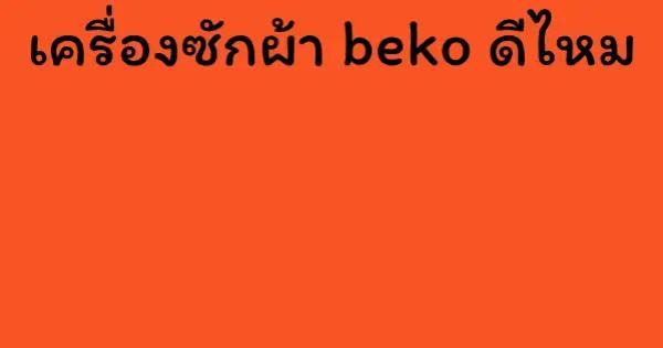 เครื่องซักผ้า beko ดีไหม