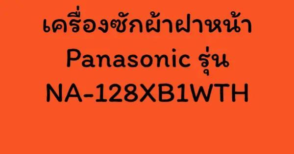 เครื่องซักผ้าฝาหน้า Panasonic รุ่น NA-128XB1WTH