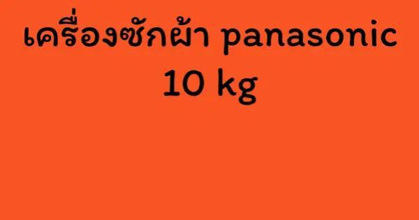 เครื่องซักผ้า panasonic 10 kg