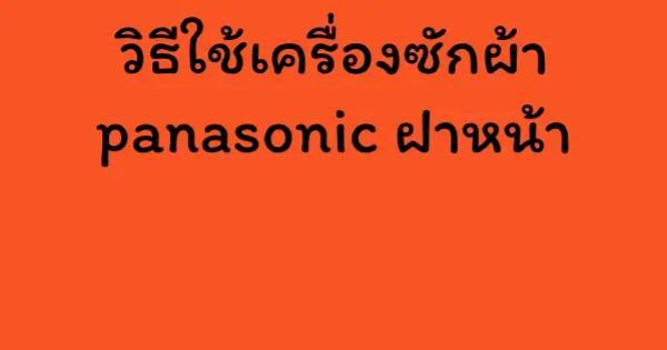 วิธีใช้เครื่องซักผ้า panasonic ฝาหน้า