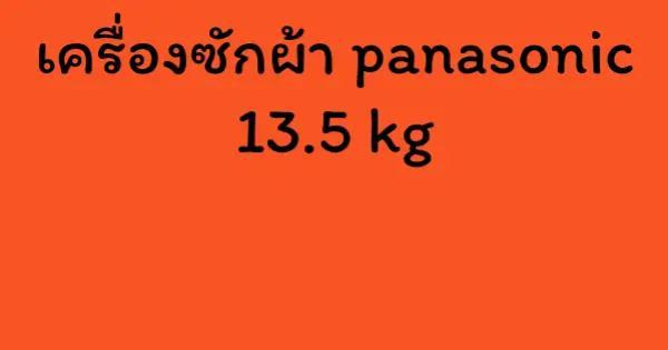 เครื่องซักผ้า panasonic 13.5 kg