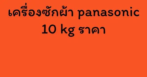 เครื่องซักผ้า panasonic 10 kg ราคา