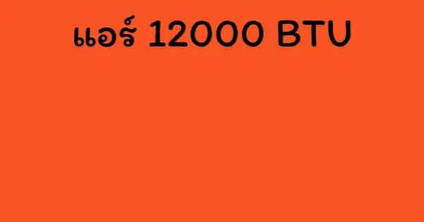 แอร์ 12000 BTU