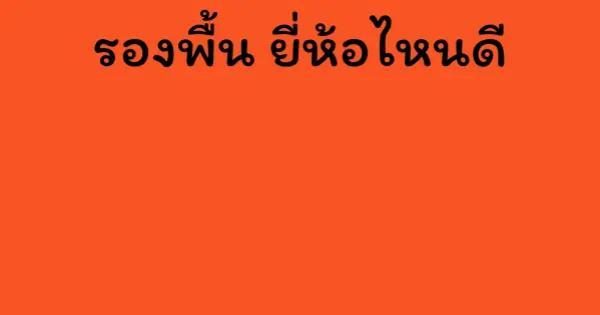 รองพื้น ยี่ห้อไหนดี