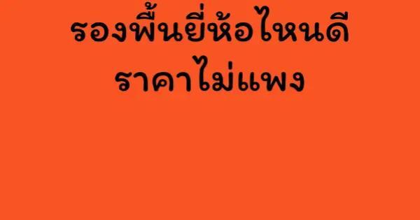 รองพื้นยี่ห้อไหนดี ราคาไม่แพง