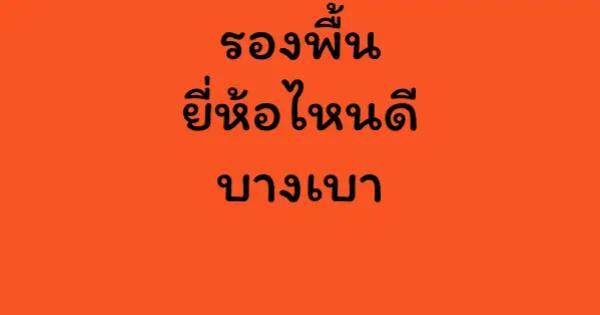 รองพื้นยี่ห้อไหนดี บางเบา