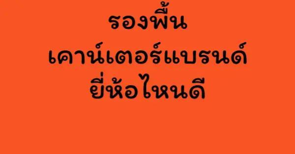 รองพื้นเคาน์เตอร์แบรนด์ ยี่ห้อไหนดี