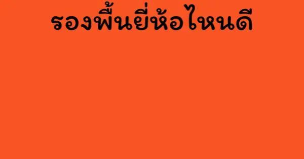 รองพื้นยี่ห้อไหนดี