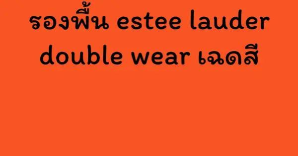 รองพื้น estee lauder double wear เฉดสี