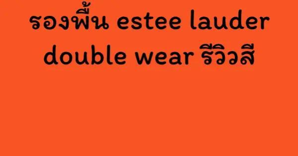 รองพื้น estee lauder double wear รีวิวสี