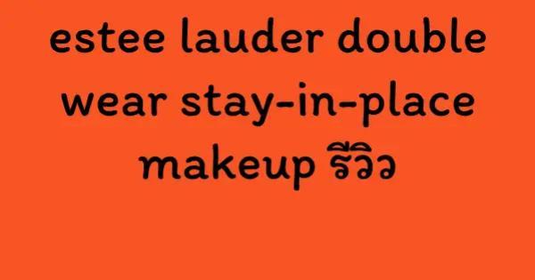 estee lauder double wear stay-in-place makeup รีวิว