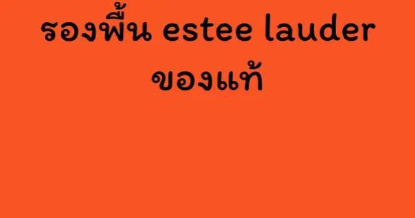 รองพื้น estee lauder ของแท้